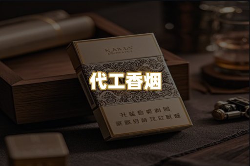 代工香烟