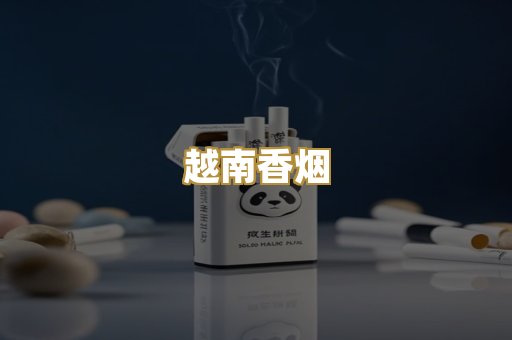 越南香烟